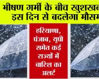 IMD Alert: भीषण गर्मी के बीच खुशखबरी, इस दिन से बदलेगा मौसम, हरियाणा, पंजाब, यूपी समेत कई राज्यों में बारिश का अलर्ट