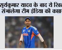 India T20 New Captain: सूर्यकुमार यादव के बाद ये खिलाड़ी संभालेगा टीम इंडिया की कप्तानी?