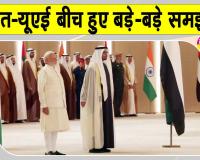 Narendra Modi UAE Visit: भारत-यूएई के बीच बड़े समझौते, भारत में होगा 5 अरब डॉलर का निवेश