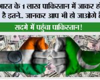 India vs Pakistan Economy: भारत के 1 लाख पाकिस्तान में जाकर हो जाते है इतने.. जानकर आप भी हो जाओगे हैरान, सदमे में पहुंचा पाकिस्तान!