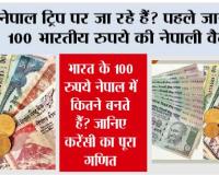 Indian 100 Rupee vs Nepal currency: नेपाल में 100 भारतीय रुपये की कितनी होती है कीमत? जानिए पूरा हिसाब