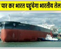 Strait of Hormuz News: भारतीय तेल टैंकर ने पार किया होर्मुज जलडमरूमध्य, जल्द पहुंचेगा भारत