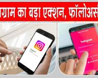 Social Media News: इंस्टाग्राम पर आपका अकाउंट कहीं फर्जी तो नहीं! चेक करें, ये खबर आपके लिए!