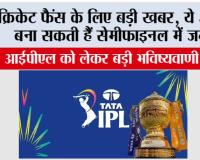 क्रिकेट फैंस के लिए बड़ी खबर, ये 4 टीमें बना सकती हैं सेमीफाइनल में जगह, जानकर आप भी हो जाओगे हैरान