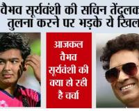 IPl 2026: वैभव सूर्यवंशी की सचिन तेंदुलकर से तुलना करने पर भड़के ये खिलाड़ी