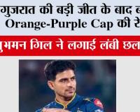 IPL 2026: गुजरात की बड़ी जीत के बाद बदली Orange-Purple Cap की रेस, शुभमन गिल ने लगाई लंबी छलांग