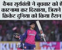 IPl 2026: वैभव सूर्यवंशी ने बुधवार को ऐसा कारनामा कर दिखाया, जिसने पूरी क्रिकेट दुनिया को किया हैरान