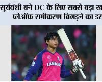 IPL 2026: सूर्यवंशी बने DC के लिए सबसे बड़ा खतरा, प्लेऑफ समीकरण बिगड़ने का डर