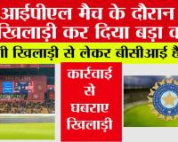 IPL News: आईपीएल मैच के दौरान इस खिलाड़ी कर दिया बड़ा कांड!, विदेशी खिलाड़ी से लेकर बीसीआई हैरान