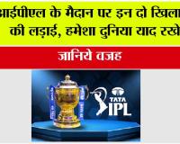 IPL News: आईपीएल के मैदान पर इन दो खिलाड़ियों की लड़ाई हमेशा दुनिया याद रखेगी, जानिये वजह