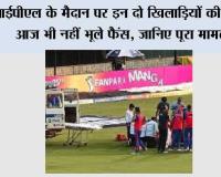 IPL News: आईपीएल के मैदान पर इन दो खिलाड़ियों की लड़ाई आज भी नहीं भूले फैंस, जानिए पूरा मामला