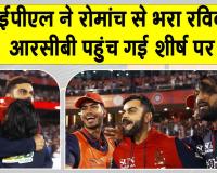 Cricket News: इस आईपीएल आरसीबी बनी नंबर-1, सीएसके की बड़ी जीत से बदला समीकरण