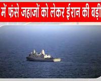समुद्री सुरक्षा पर ईरान सतर्क, स्ट्रेट ऑफ होर्मुज में फंसे जहाजों की मदद को तैयार