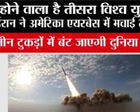  Iran US War News: होने वाला है तीसरा विश्व युद्ध! ईरान ने अमेरिका एयरबेस में मचाई तबाही, तीन टुकड़ों में बंट जाएगी दुनिया
