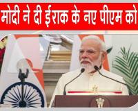PM Modi Congratulates Iraq’s New PM: इराक के नए पीएम अली फलीह कदीम अल-जैदी को पीएम मोदी ने दी बधाई