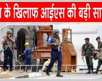 Islamic State India Threat: इस्लामिक स्टेट का भारत के खिलाफ खतरनाक प्लान! विदेशी मॉडयूल के जरिए कराना चाहता है आतंकी हमले