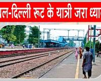 Haryana Railway News: जाखल-दिल्ली रूट पर ये ट्रेनें रहेंगी रद्द, यात्री गौर फरमाएं!