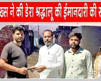 जाखल का ये डेरा श्रद्धालु मोबाइल लौटाकर बना लोगों के लिए प्रेरणा का उदाहरण