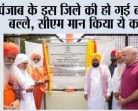 पंजाब के इस जिले की हो गई बल्ले-बल्ले, सीएम मान किया ये काम