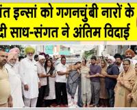 Body Donation: ‘सच्चे नम्र सेवादार’ बठिंडा के जसवंत इन्सां बने मानवता की मिसाल
