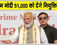 19th Rozgar Mela: पीएम मोदी सौंपेंगे 51,000 से अधिक युवाओं को नियुक्ति पत्र