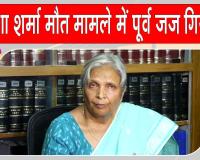 Twisha Sharma Case: पूर्व जज को गिरफ्तार करने के बाद आज कोर्ट में पेश करेगी सीबीआई