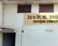 कई माह से बंद पड़ा है कण्डेला बिजलीघर का सीयूजी नंबर, उपभोक्ता परेशान
