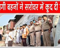 Kaithal Two Sisters Incident:: कैथल में दर्दनाक हादसा! दो सगी बहनें सरोवर में कूदी, परिवार में मातम