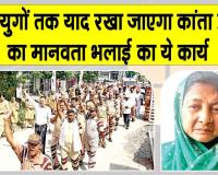 कुरुक्षेत्र की कांता इन्सां ने पेश की मानवता के लिए 'सर्वोच्च मिसाल'