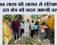 98 लाख की लागत से हरियाणा के इस क्षेत्र की बदल जाएगी तस्वीर