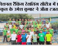 नेशनल रैंकिंग रेसलिंग सीरीज में प्रताप स्कूल के उमेश कुमार ने जीता रजत पदक