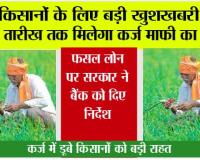 Kisan Karj Mafi Yojana: कर्ज में डूबे किसानों को बड़ी राहत, इस तारीख तक किसानों का कर्ज होगा माफ! सरकार ने लिया फैसला