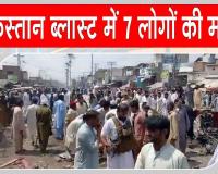 Khyber Pakhtunkhwa Blast: पाकिस्तान के खैबर पख्तूनख्वा में सुसाइड बॉम्बर का धमाका,  दो पुलिसकर्मियों सहित 7 की मौत