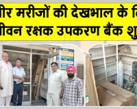 जरूरतमंद गंभीर मरीजों की देखभाल के लिए उपलब्ध होंगे मेडिकल संसाधन