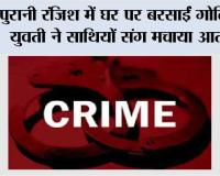  Ludhiana News: पुरानी रंजिश में घर पर बरसाईं गोलियां, युवती ने साथियों संग मचाया आतंक