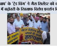 'आप' के 'ट्रेड विंग' ने गैस सिलेंडर की कीमतों में बढ़ोतरी के खिलाफ घंटा घर पर विरोध प्रदर्शन किया