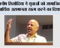 मनीष सिसोदिया ने श्री गुरु रविदास जी की शिक्षाओं पर चलने के लिए युवाओं को सामाजिक और आर्थिक असमानता खत्म करने का दिया न्यौता
