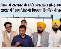 पंजाब में सरकार के प्रति जबरदस्त प्रो-इनकम्बेंसी, 2027 में ‘‘आप’’ तोड़ेगी पिछला रिकॉर्ड- केजरीवाल