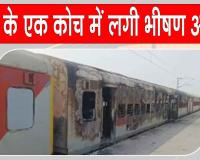 Madhubani Train Fire: एक्सप्रेस ट्रैन के कोच में आग लगने से मची अफरा तफरी, जांच के आदेश