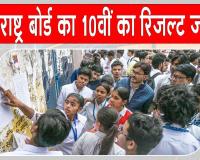 SSC 10th Results: महाराष्ट्र बोर्ड 10वीं का रिजल्ट जारी, 94.96 फीसदी के साथ लड़कियां फिर आगे 