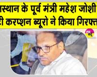 Mahesh Joshi Arrested: राजस्थान की राजनीति में भूचाल! पूर्व मंत्री महेश जोशी गिरफ्तार