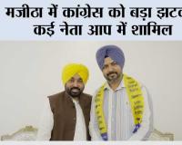 मजीठा में कांग्रेस को बड़ा झटका, कई नेता आप में शामिल