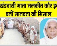 सचखंडवासी माता मलकीत कौर इन्सां का प्रण हुआ पूरा, पार्थिव देह मेडिकल रिसर्च के लिए की दान