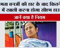 Mamata Banerjee Election loss: ममता बनर्जी की हार के बाद कितने दिन में खाली करना होगा सीएम हाउस? जानें क्या है नियम