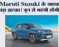Maruti Suzuki के ग्राहकों को बड़ा झटका! जून से महंगी होंगी कारें, 30 हजार रुपये तक बढ़ेंगे दाम