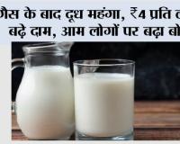 Milk Price: गैस के बाद दूध महंगा:  ₹4 प्रति लीटर बढ़े दाम, आम लोगों पर बढ़ा बोझ