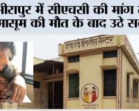 मीरापुर में सीएचसी की मांग तेज, मासूम की मौत के बाद उठे सवाल