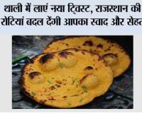 थाली में लाएं नया ट्विस्ट, राजस्थान की ये 4 रोटियां बदल देंगी आपका स्वाद और सेहत भी...