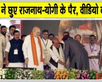 Mithun Chakraborty Viral Video: बंगाल शपथ ग्रहण में मिथुन चक्रवर्ती ने छुए राजनाथ -योगी के पैर, वीडियो सोशल मीडिया पर वायरल