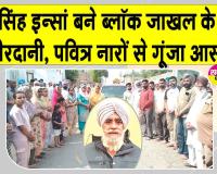 ब्लॉक जाखल के गांव रत्ता थेह से निकला पहला दधीचि